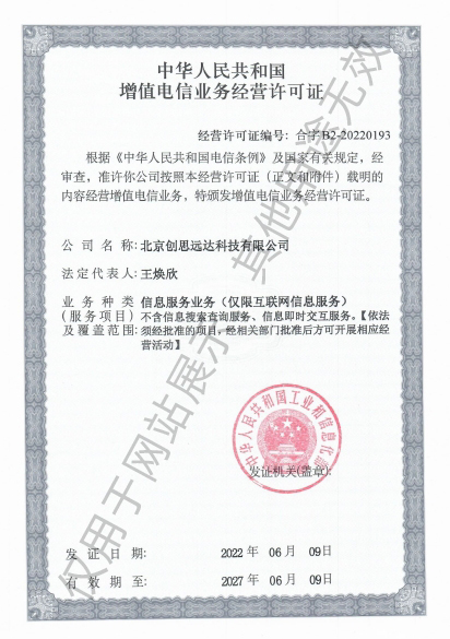 增值电信业务经营许可证
